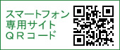 スマートフォン専用サイトQRコード